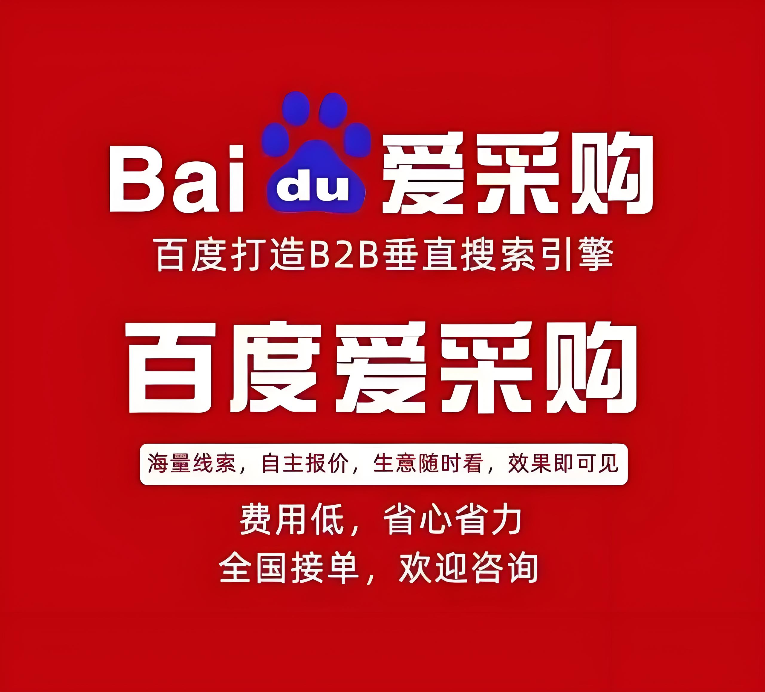 百度爱采购开户